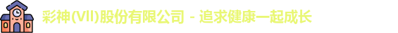 彩神